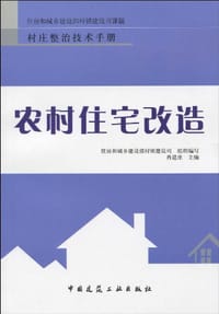 农村住宅改造 - 无名图书