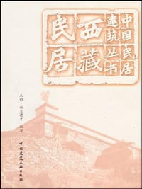 书籍 西藏民居的封面