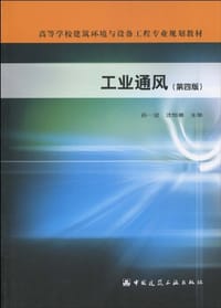 工业通风 - 孙一坚,沈恒根