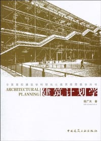 建筑计划学 - 邹广天