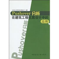 Pushover分析在建筑工程抗震设计中的应用