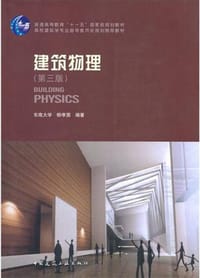 建筑物理 - 柳孝图
