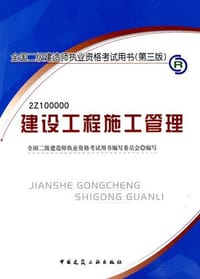 2010年 建设工程施工管理 - 全国二级建造师执业资格考试用书编写委员会 编