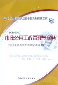 全国二级建造师执业资格考试用书 - 全国二级建造师执业资格考试用书编写委员会 编