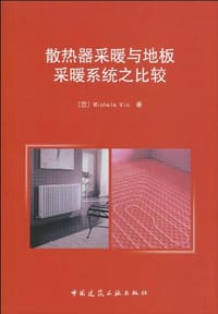 散热器采暖与地板采暖系统之比较