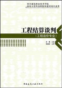 工程结算谈判