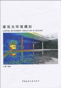 建筑光环境模拟