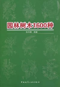 园林树木1600种 - 张天麟