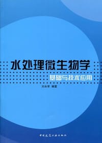 水处理微生物学基础与技术应用 - 刘永军