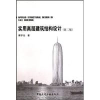 实用高层建筑结构设计 - 傅学怡
