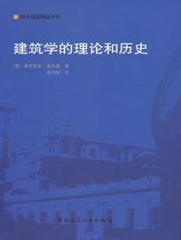 书籍 建筑学的理论和历史的封面