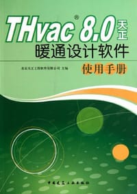 THvac 8.0天正暖通设计软件使用手册