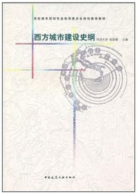 西方城市建设史纲 - 张冠增