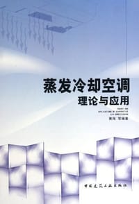 蒸发冷却空调理论与应用 - 黄翔