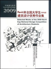 2009Revit杯全国大学生建筑设计优秀作业集 - 全国高等学校建筑学专业指导委员会 编