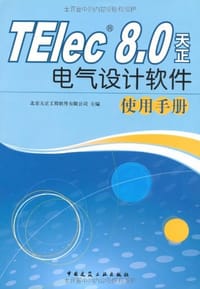 TElec8.0天正电气设计软件使用手册