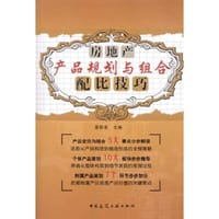 房地产产品规划与组合配比技巧