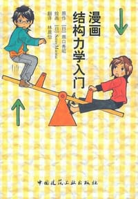 书籍 漫画结构力学入门的封面