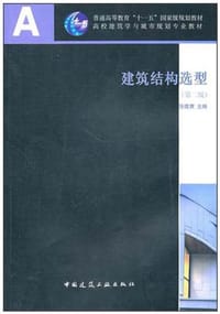 建筑结构选型