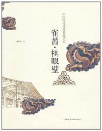 雀替·拱眼壁