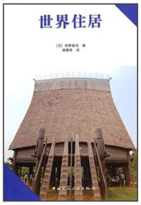 世界住居
