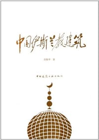 中国伊斯兰教建筑 - 刘致平