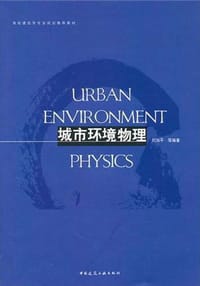 书籍 城市环境物理的封面
