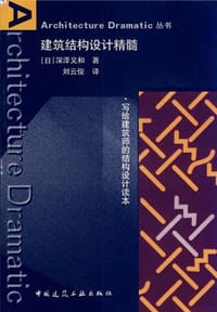 建筑结构设计精髓 - 深泽义和