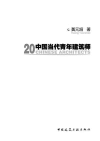 书籍 20中国当代青年建筑师的封面