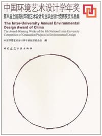 中国环境艺术设计学年奖 - 中国环境艺术设计学年奖组织委员会 编