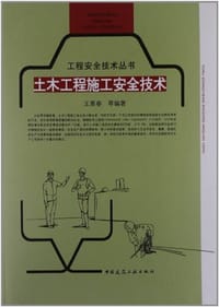 土木工程施工安全技术 - 王景春