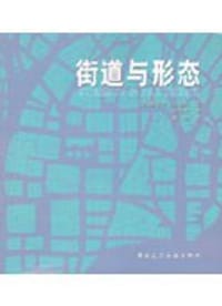 街道与形态 - 斯蒂芬.马歇尔