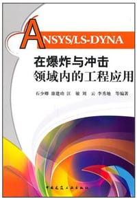 书籍 ANSYS/LS-DYNA在爆炸与冲击领域内的工程应用的封面