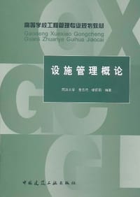 设施管理概论 - 曹吉鸣^缪莉莉