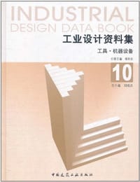 工业设计资料集10