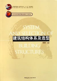 建筑结构体系及选型 - 樊振和