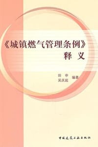 《城镇燃气管理条例》释义