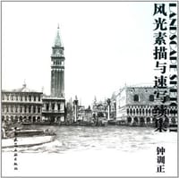 书籍 风光素描与速写续集的封面