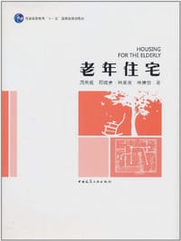 老年住宅 - 周燕珉