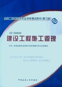 2013全国二级建造师考试教材-建设工程施工管理 - 全国二级建造师执业考试资格考试用书编写委员会