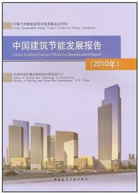 中国建筑节能发展报告 - 中国住房和城乡建设部科技发展促进中心