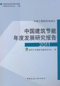 书籍 中国建筑节能年度发展研究报告2011的封面
