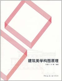 建筑美学构图原理