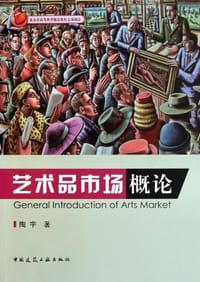 艺术品市场概论