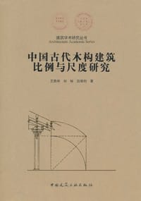 书籍 中国古代木结构建筑比例与尺度研究的封面