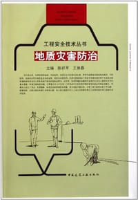 书籍 地质灾害防治的封面
