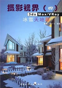 3ds Max/VRay 冰雪天地篇 - 韩焘