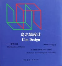 乌尔姆设计 - [德] 赫伯特·林丁格尔