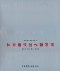 体育建筑创作新发展