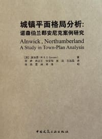 城镇平面格局分析 - [英] 康泽恩